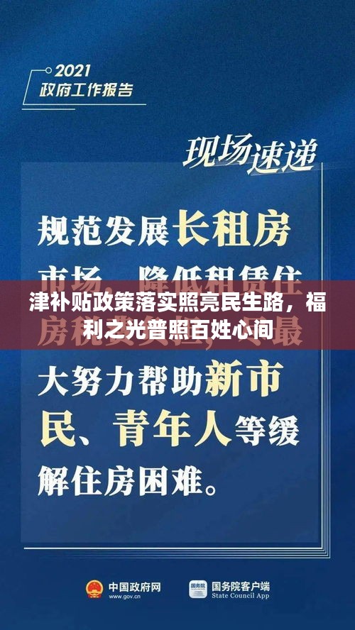 津补贴政策落实照亮民生路，福利之光普照百姓心间