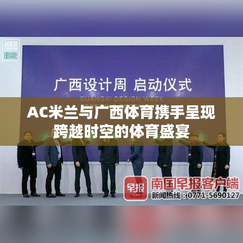 AC米兰与广西体育携手呈现跨越时空的体育盛宴