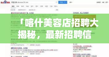 「喀什美容店招聘大揭秘，最新招聘信息一网打尽」