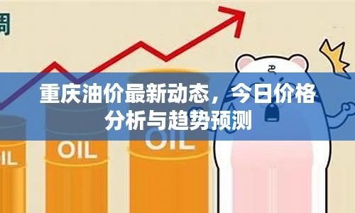 重庆油价最新动态，今日价格分析与趋势预测