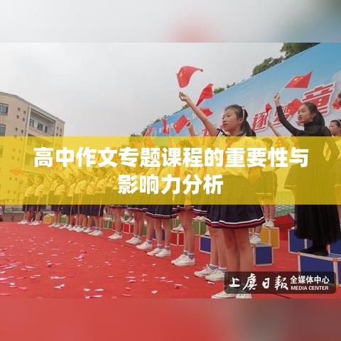 高中作文专题课程的重要性与影响力分析