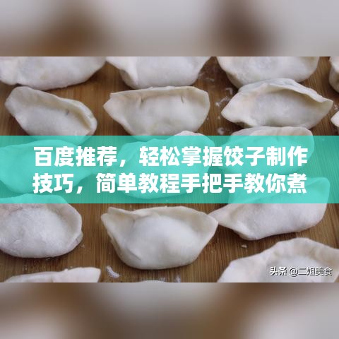 百度推荐，轻松掌握饺子制作技巧，简单教程手把手教你煮饺子！