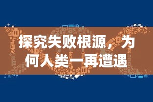 探究失败根源，为何人类一再遭遇挫折？