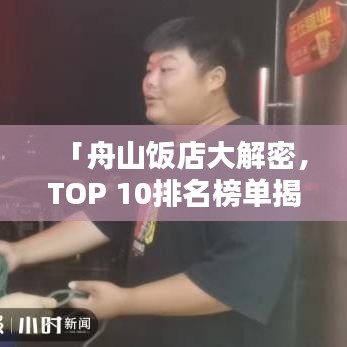 「舟山饭店大解密，TOP 10排名榜单揭晓！」