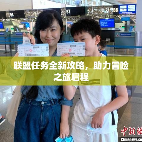 联盟任务全新攻略，助力冒险之旅启程