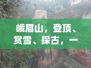 峨眉山，登顶、赏雪、探古，一站式旅游攻略！