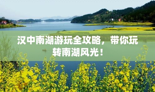 汉中南湖游玩全攻略，带你玩转南湖风光！