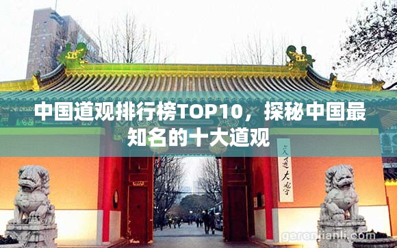 中国道观排行榜TOP10，探秘中国最知名的十大道观