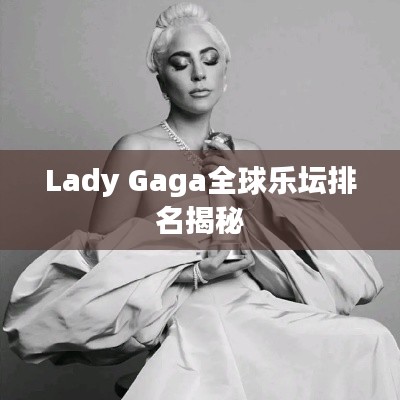 Lady Gaga全球乐坛排名揭秘