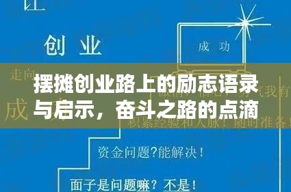 摆摊创业路上的励志语录与启示，奋斗之路的点滴智慧