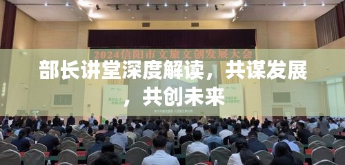 部长讲堂深度解读，共谋发展，共创未来