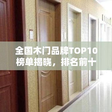 全国木门品牌TOP10榜单揭晓，排名前十品牌一网打尽！