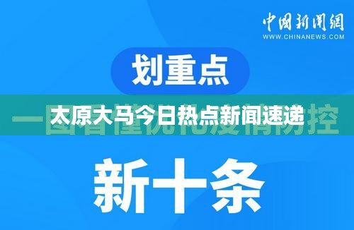 太原大马今日热点新闻速递