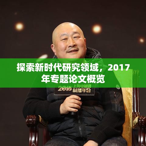 探索新时代研究领域，2017年专题论文概览