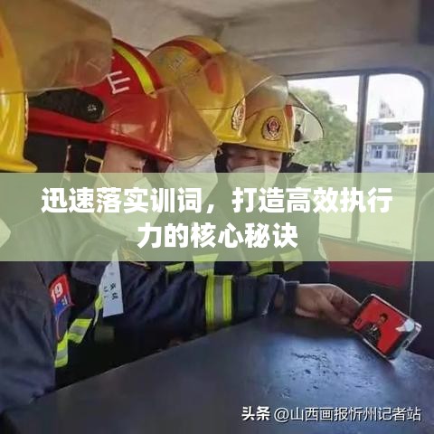 迅速落实训词，打造高效执行力的核心秘诀