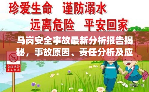 马岗安全事故最新分析报告揭秘，事故原因、责任分析及应对措施全解析