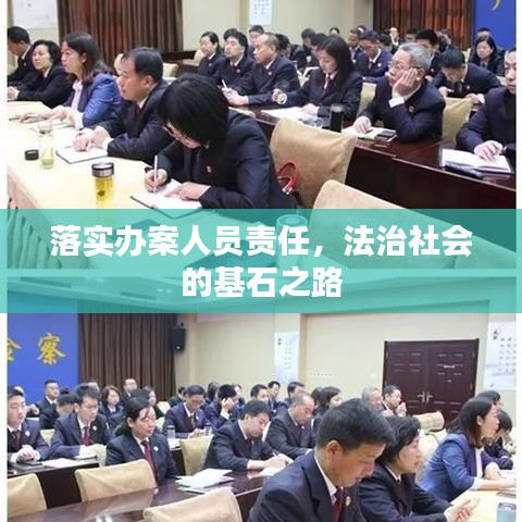 落实办案人员责任，法治社会的基石之路