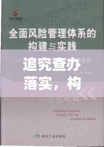 追究查办落实，构建高效治理体系的必经之路