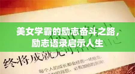 美女学霸的励志奋斗之路，励志语录启示人生