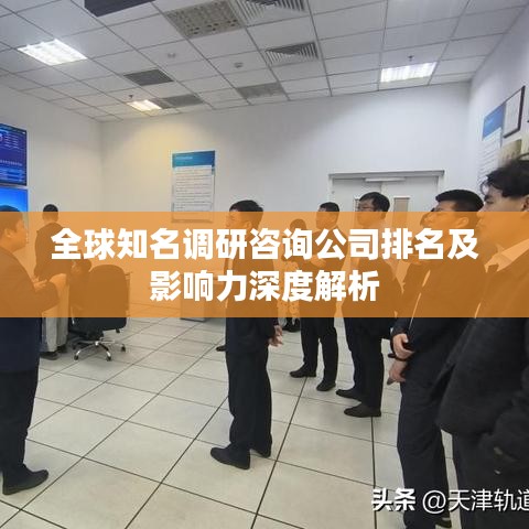 全球知名调研咨询公司排名及影响力深度解析