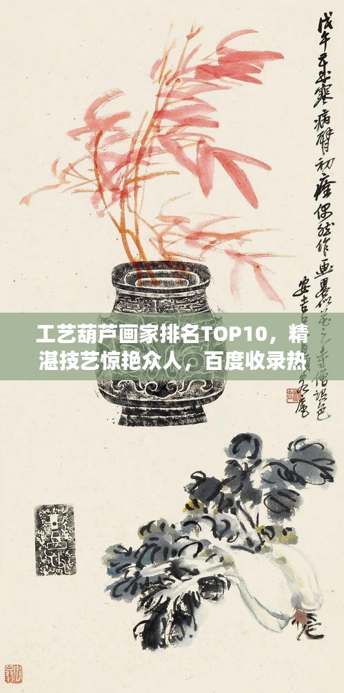 工艺葫芦画家排名TOP10，精湛技艺惊艳众人，百度收录热门标题