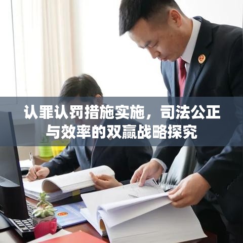 认罪认罚措施实施，司法公正与效率的双赢战略探究