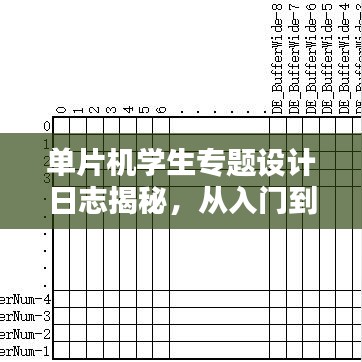 单片机学生专题设计日志揭秘，从入门到精通的实战记录