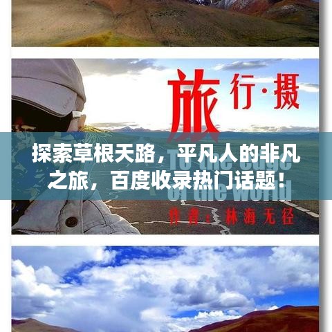 探索草根天路，平凡人的非凡之旅，百度收录热门话题！