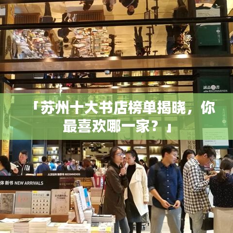 「苏州十大书店榜单揭晓，你最喜欢哪一家？」