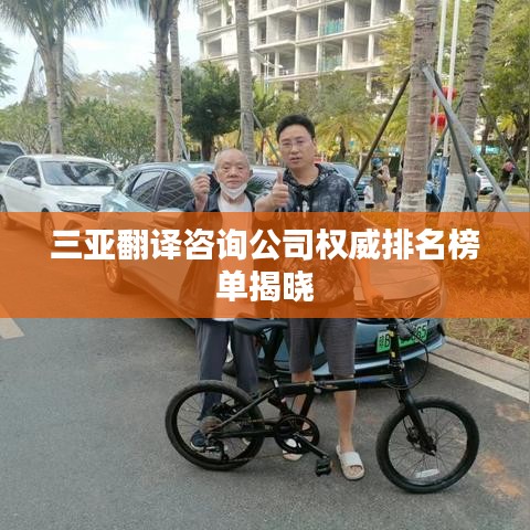 三亚翻译咨询公司权威排名榜单揭晓