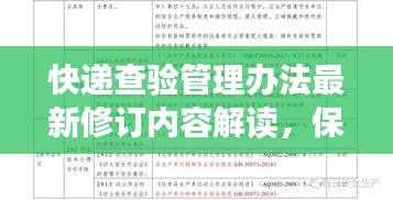 快递查验管理办法最新修订内容解读，保障安全与效率并重！