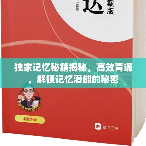 独家记忆秘籍揭秘，高效背诵，解锁记忆潜能的秘密