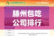 滕州包吃公司排行榜TOP推荐，这些公司最吸引人！