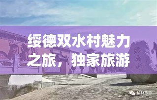 绥德双水村魅力之旅，独家旅游攻略