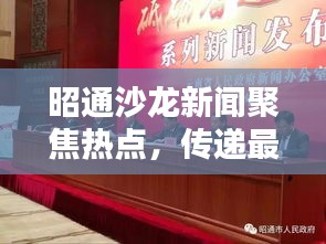 昭通沙龙新闻聚焦热点，传递最新资讯情报