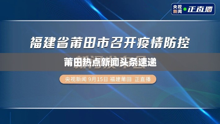 莆田热点新闻头条速递