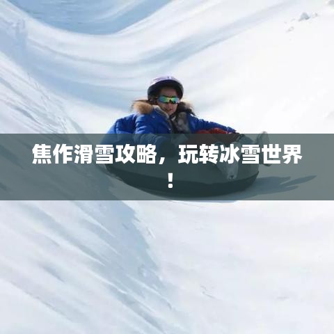 焦作滑雪攻略，玩转冰雪世界！