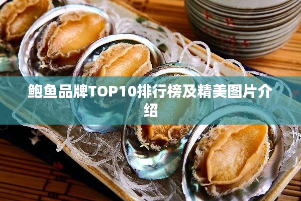 鲍鱼品牌TOP10排行榜及精美图片介绍