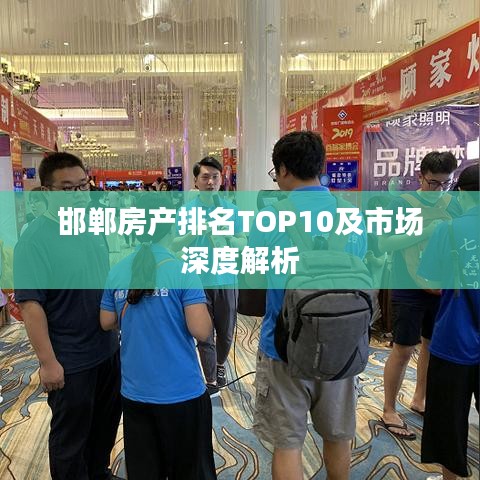 邯郸房产排名TOP10及市场深度解析