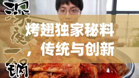 烤翅独家秘料，传统与创新交融之美味呈现