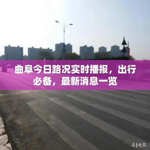 曲阜今日路况实时播报，出行必备，最新消息一览