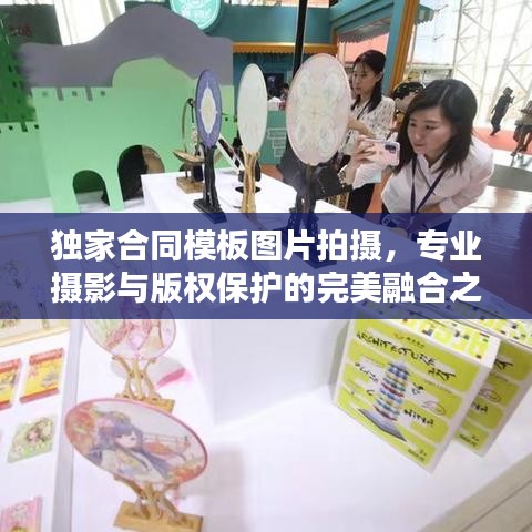 独家合同模板图片拍摄，专业摄影与版权保护的完美融合之道