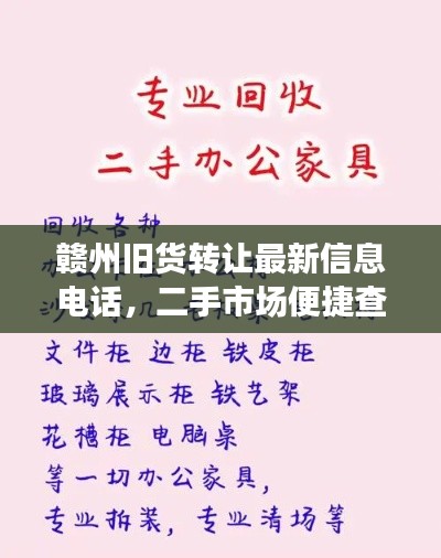 赣州旧货转让最新信息电话，二手市场便捷查询，一键掌握最新动态！