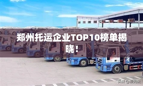 郑州托运企业TOP10榜单揭晓！