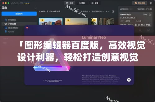 「图形编辑器百度版，高效视觉设计利器，轻松打造创意视觉作品」