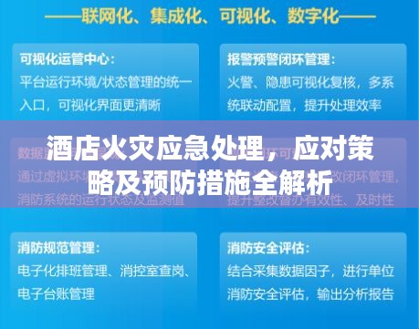 酒店火灾应急处理，应对策略及预防措施全解析