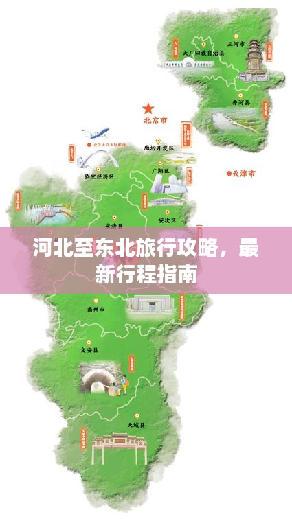 河北至东北旅行攻略，最新行程指南