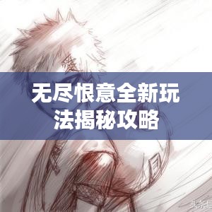 无尽恨意全新玩法揭秘攻略