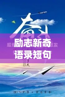 励志新奇语录短句摘抄，激发无限潜能！