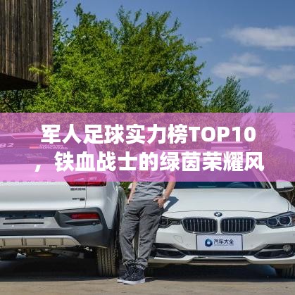 军人足球实力榜TOP10，铁血战士的绿茵荣耀风采展现